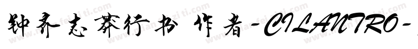 钟齐志莽行书 作者-CILANTRO字体转换